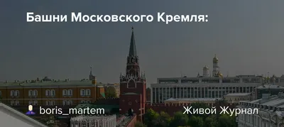 Троицкую башню Московского Кремля планируют обновить к концу года ::  Новости :: ТВ Центр