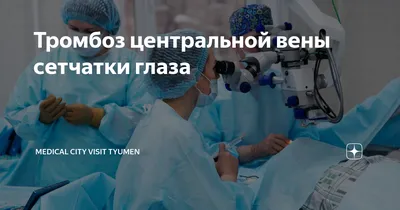 Тромбоз центральной вены сетчатки и её ветвей. Шаповалова Татьяна  Александровна, зав. Центром. Тромбоз центральной вены сетчатки и её ветвей  это одна из наиболее часто встречающейся сосудистой патологии глаза,  которая приводит к значительной