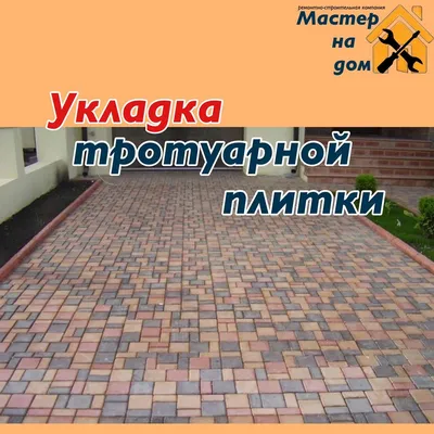 Укладка тротуарной плитки - подробная инструкция + 6 фото - Статьи - Зенит  Черноземье