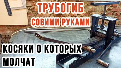 Трубогиб, размеры, что нужно знать Pipe bender, dimensions What you need to  know - YouTube