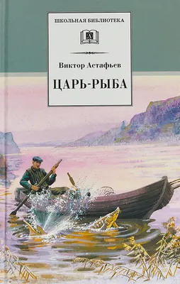 Книга-юбиляр «Царь-рыба» В. П. Астафьева - Юбиляры - ЦБС для детей г.  Севастополя