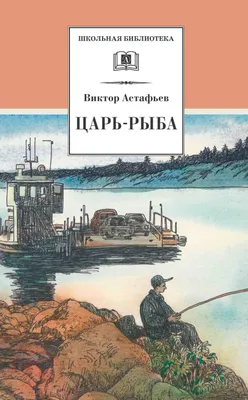 Царь-рыба, Виктор Астафьев – скачать книгу fb2, epub, pdf на ЛитРес