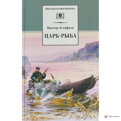 Фото Страницы книги Виктора Астафьева Царь- рыба(5) на фотохостинге Fotoload