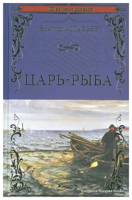 Царь-рыба школьная библиотека Детская литература 7320947 купить в  интернет-магазине Wildberries