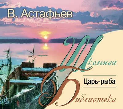 Купить книгу «Царь-рыба», Виктор Астафьев | Издательство «Азбука», ISBN:  978-5-389-14230-5