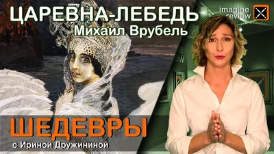 Царевна-лебедь - Врубель М.А. Подробное описание экспоната, аудиогид,  интересные факты. Официальный сайт Artefact