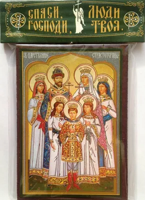 Царская семья, икона в деревянном киоте, под стеклом