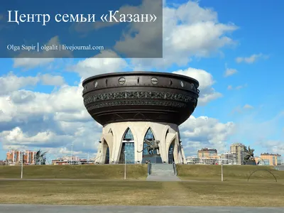 Файл:Центр семьи «Казан», Казань, Татарстан 1.jpg — Путеводитель Викигид  Wikivoyage