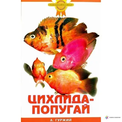 Цихлида-попугай, , Аквариум купить книгу 978-5-98435-590-2 – Лавка Бабуин,  Киев, Украина