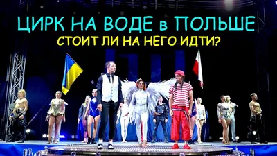 Цирк на воде Яны и Андрея Шевченко