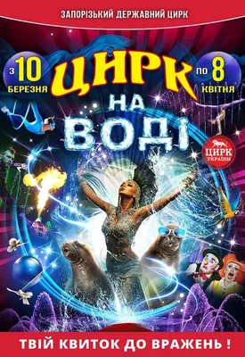 Цирк на воде - Кривой Рог, 21 октября 2018. Купить билеты в  internet-bilet.ua
