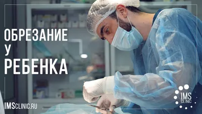 Обрезание крайней плоти у мужчин и детей в Челябинск. Стоимость операции в  урологическом центре А.В. Соколова