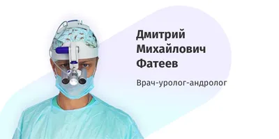 Обрезание у мужчин в Воронеже по доступной цене: сделать лазерную  циркумцизию крайней плоти в клинике Пересвет