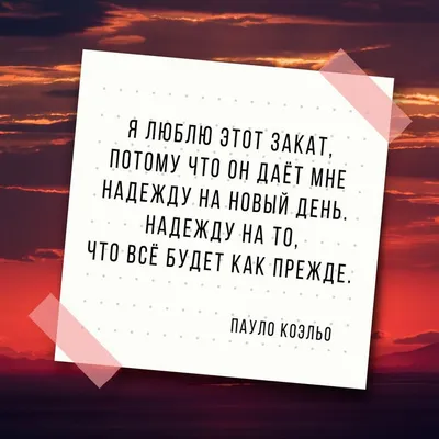 Пин от пользователя Кофе В Постель на доске Афоризмы | Вдохновляющие фразы,  Мотивация, Закаты