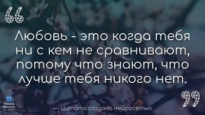 Цитаты о любви | Цитаты со смыслом | История успеха, Цитаты знаменитостей,  Мотивация