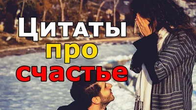 Короткие цитаты про жизнь с глубоким смыслом - картинки – Люкс ФМ