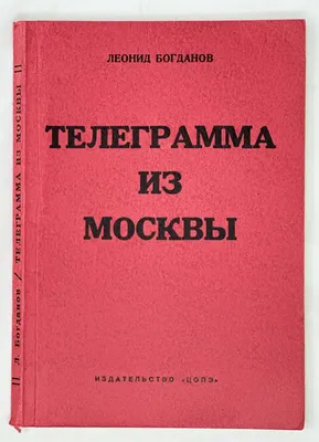 Telegramma iz Moskvy [i.e. Telegram from Moscow] by Bogdanov, L.: Very Good  Soft cover (1957) | Globus Books Tamizdat