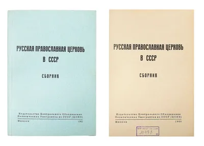 Русская Православная Церковь в СССР: Сборник. Мюнхен: Изд-во Центрального  Объединения Политических Эмигрантов из СССР (ЦОПЭ), 1962. – 244 с.; 21x14,7  см. В шрифтовой издательской обложке. Шт. ин. библ. на тит. л., с.