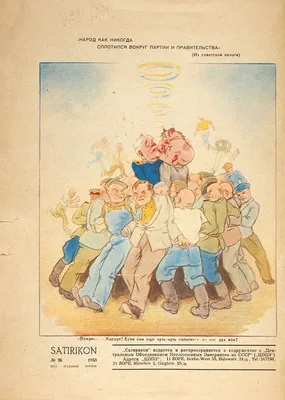 Журнал «Сатирикон» № 26. Мюнхен: ЦОПЭ, 1953. | Аукционы | Аукционный дом  «Литфонд»