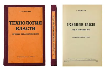 Авторханов, А. Технология власти. Процесс образования КПСС:  (Мемуарно-исторические очерки). / А. Авторханов. Мюнхен: Центральное  Объединение политических эмигрантов из СССР (ЦОПЭ), 1959. - 3-418, [4] с.:  1 л. вклейка; 24,5х16,3 см. В бордовом //