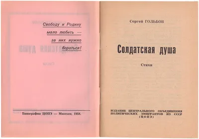 Гольбов, С. Солдатская душа. Стихи / Сергей Гольбов - Мюнхен: изд.  центрального объединения политических эмигрантов из СССР (ЦОПЭ), 1958. - 39  см.; 14,6х10,5 см.| Лот №219 - Аукционный дом Антиквариум.