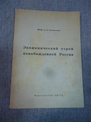 Елагин Иван «Политические фельетоны в стихах», — Мюнхен, 1959 - Коллекция  русского шанхайца