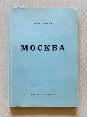 ЗАЙЦЕВ Б.К. (1881-1972), АВТОГРАФ