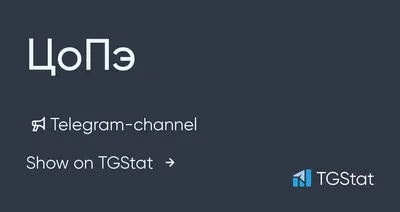 Telegram channel \"ЦоПэ\" — @C_P_orn — TGStat