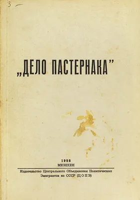 Дело Пастернака. Мюнхен: Изд. ЦОПЭ, 1958. | Аукционы | Аукционный дом  «Литфонд»