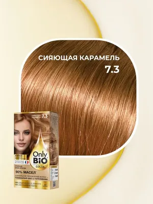 Стойкая крем-краска для волос Only Bio Сияющая карамель Only Bio 74633461  купить за 182 ₽ в интернет-магазине Wildberries