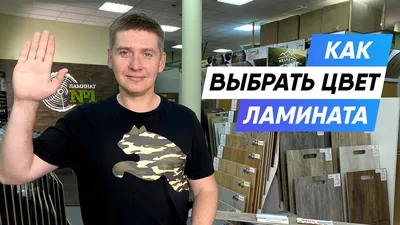 Как выбрать цвет ламината ? 5 Нюансов - YouTube