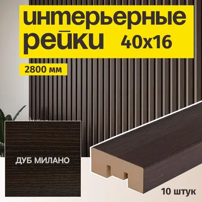 Рейка интерьерная МДФ для стен и потолков, с монтажной планкой,  40*16*2800мм, 10 штук, цвет Дуб Милано - купить с доставкой по выгодным  ценам в интернет-магазине OZON (1323153641)