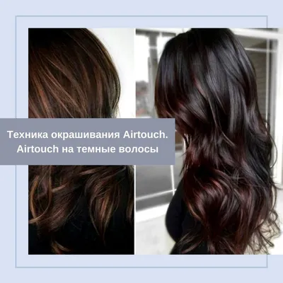 Цветное окрашивание на темные волосы разной длины | SalonSecret.ru -  секреты красоты | Дзен