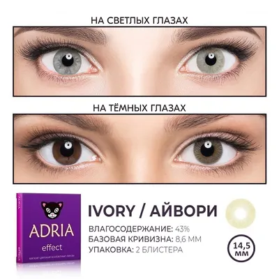 Оптика ADRIA Цветные контактные линзы, Effect, Ivory – купить в  интернет-магазине ЛЭТУАЛЬ по цене 1350 рублей с доставкой