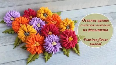 Осенние цветы семейства астровых из фоамирана / Foamiran flower tutorial -  YouTube