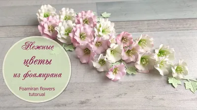 Нежные цветы из фоамирана (мастер-класс) / Foamiran flowers tutorial -  YouTube | Felt flowers diy, Handmade flowers fabric, Fabric flowers diy