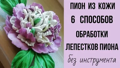 Цветы из кожи мастер класс: брошь своими руками