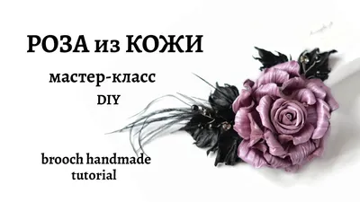 DIY Роза из кожи своими руками rose brooch tutorial Цветы из кожи - YouTube