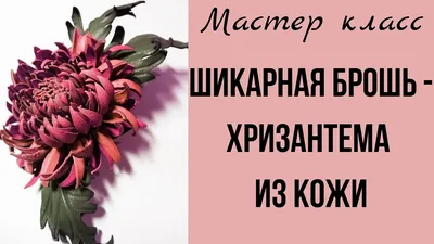 Цветы из кожи. Брошь- заколка \" Магия воды\" купить в интернет-магазине  Ярмарка Мастеров по цене 2600 ₽ – 77ISRRU | Брошь-булавка, Нетания -  доставка по России | Бумажный цветок, Цветы своими руками, Цветок из лент