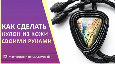 Поделки из кожи - идеи для начинающих и пошаговое описание как и из чего  изготовить кожаную поделку