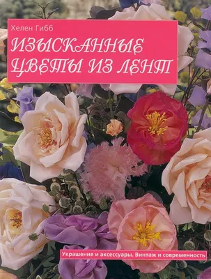 Цветы из атласных лент своими руками (92 фото) - пошаговая инструкция для  начинающих