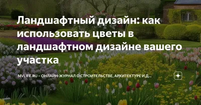 Ландшафтный дизайн своими руками. Ремонт своими руками. Статьи о  недвижимости, строительстве и ремонте. СИБДОМ