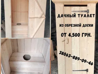 Туалет дачный, Дачные туалеты из металла , Уличные туалеты для дома  (ID#1042330594), цена: 13900 ₴, купить на Prom.ua