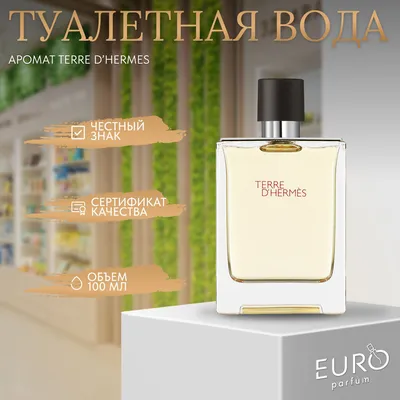 Туалетная вода Hermes Terre d'Hermes, 200 мл купить в Москве, СПб,  Новосибирске по низкой цене