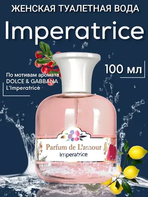 Купить духи Art Parfum Imperatrice De Charme Vierge — женская туалетная вода  и парфюм Арт Парфюм Императрица Шарма Девственная — цена и описание аромата  в интернет-магазине SpellSmell.ru