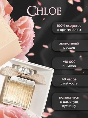 Chloe - купить духи Хлое по выгодной цене | PARFUMS