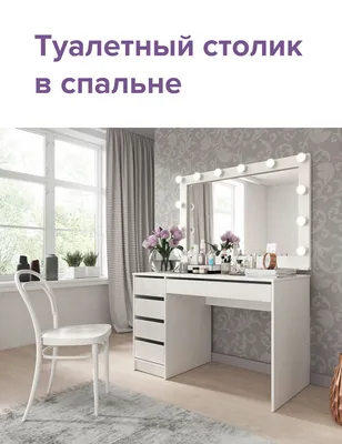 Туалетный столик в спальне: 50 примеров | myDecor