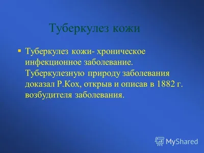 Туберкулёз кожи: разновидности и первые признаки и симптомы , правила  лечения болезни