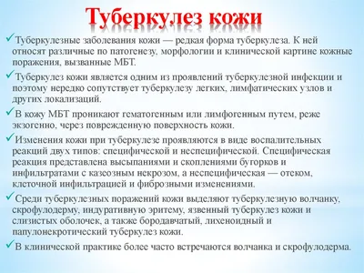 Туберкулез кожи. Локальные формы - презентация онлайн