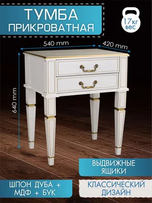 Тумба прикроватная Karen | Купить по выгодной цене в интернет-магазине  iModern.ru